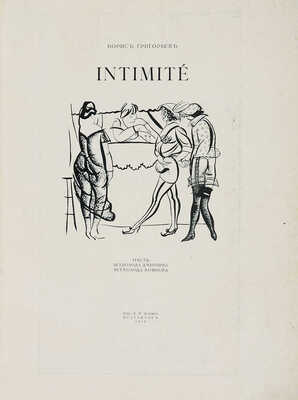 [Библиофильское издание] Григорьев Б.Д. Intimite / Текст В. Дмитриева, В. Воинова. Пб.: Издание В.М. Ясного, 1918.